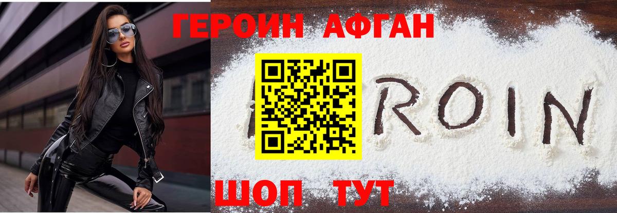 ГЕРОИН афганец Волоколамск